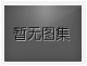 對不起，沒有下一圖集了！